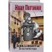 Дополнительное изображение книги «Бриллианты шталмейстера»