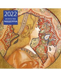 Искусство модерна. Календарь настенный на 2022 год (300х300 мм)