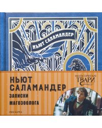 Ньют Саламандер. Записки магозоолога