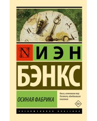 Осиная Фабрика