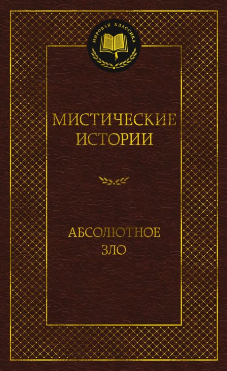 Обложка книги «Мистические истории. Абсолютное зло» — None, ISBN 9785389173095