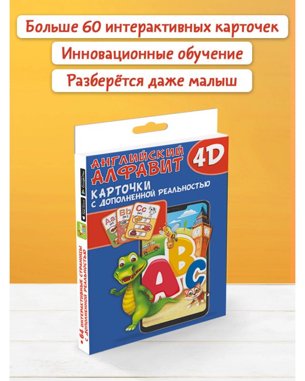 Английский алфавит 4D