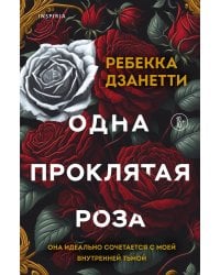 Одна проклятая роза