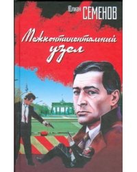 Межконтинентальный узел