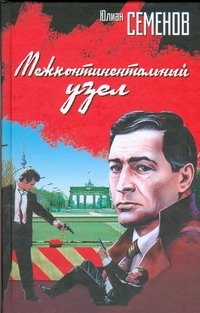 Обложка книги «Межконтинентальный узел» — Семенов Юлиан Семенович, ISBN 9785170544943