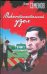 Обложка книги «Межконтинентальный узел» — Семенов Юлиан Семенович, ISBN 9785170544943