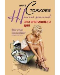 Зло вчерашнего дня