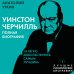 Уинстон Черчилль. Полная биография. «Я легко довольствуюсь самым лучшим»