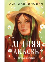 Летняя любовь. Подарочное издание дачных историй от Аси Лавринович