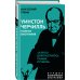 Уинстон Черчилль. Полная биография. «Я легко довольствуюсь самым лучшим»