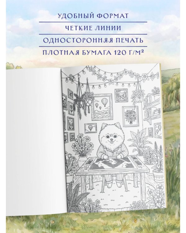 Умелые лапки. Уютная раскраска-антистресс в духе Беатрис Поттер