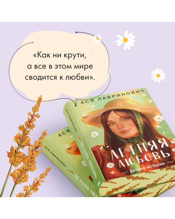 Летняя любовь. Подарочное издание дачных историй от Аси Лавринович