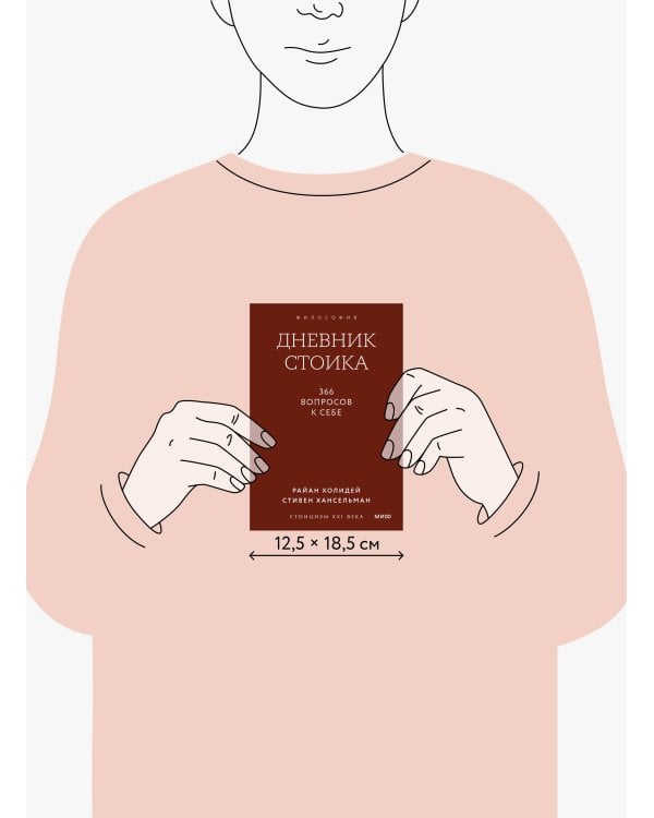 Дневник стоика. 366 вопросов к себе. Покетбук