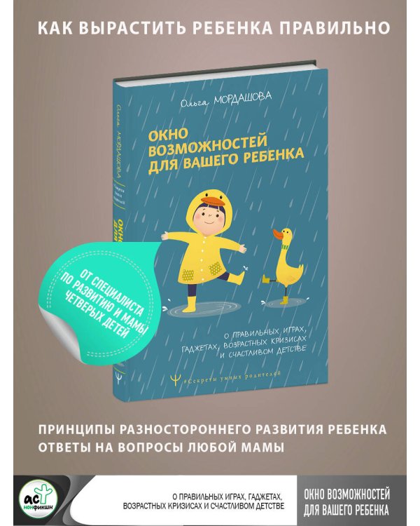Окно возможностей для вашего ребенка. О правильных играх, гаджетах, возрастных кризисах и счастливом детстве