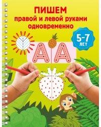 Пишем правой и левой руками одновременно. 5-7 лет