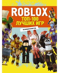 Roblox. ТОП-100 лучших игр. Неофициальный гид