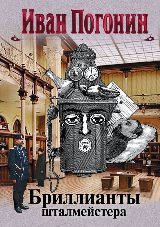 Обложка книги «Бриллианты шталмейстера» — Погонин Иван, ISBN 9785041103927