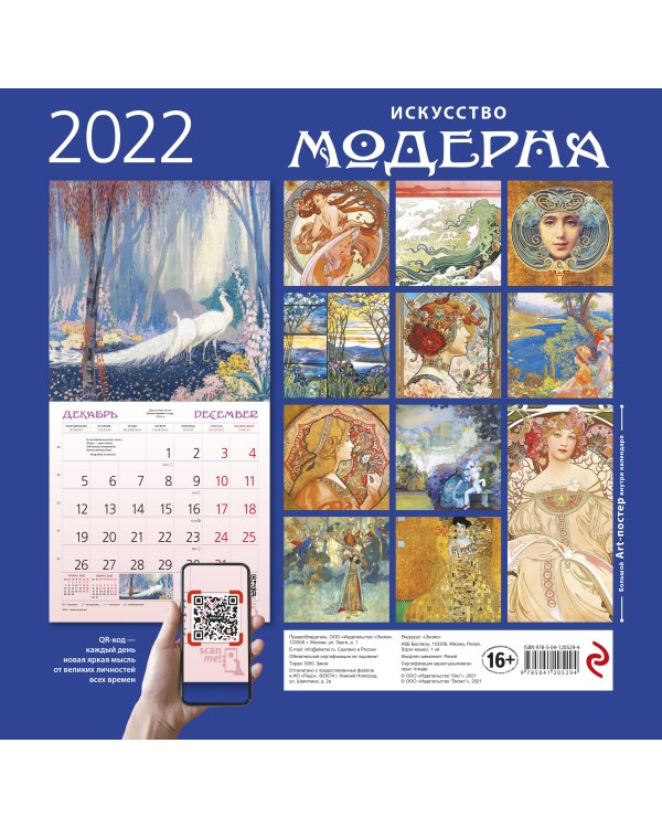 Искусство модерна. Календарь настенный на 2022 год (300х300 мм)