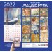 Искусство модерна. Календарь настенный на 2022 год (300х300 мм)