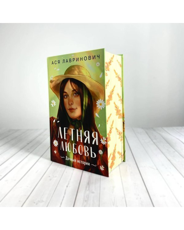 Летняя любовь. Подарочное издание дачных историй от Аси Лавринович