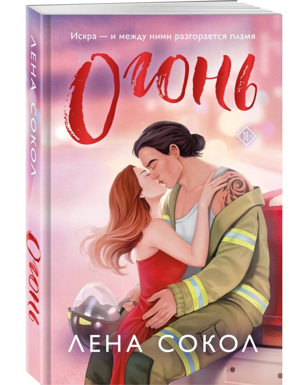Комплект из 4-х книг Лены Сокол: Огонь + Пожар + Пламя + Искры