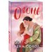 Комплект из 4-х книг Лены Сокол: Огонь + Пожар + Пламя + Искры