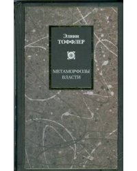 Метаморфозы власти