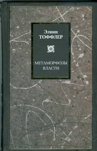 Обложка книги «Метаморфозы власти», ISBN 9785170041831
