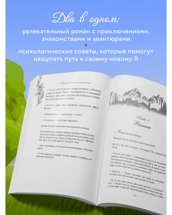 Поезд до жизни мечты. Психологический роман про поиск счастья, предназначения и смысла