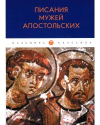 Писания мужей апостольских
