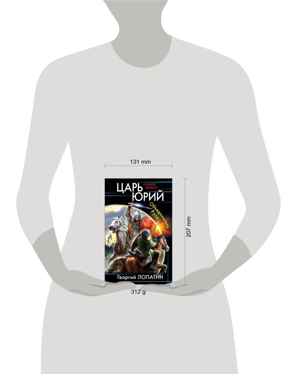 Царь Юрий. Объединитель Руси