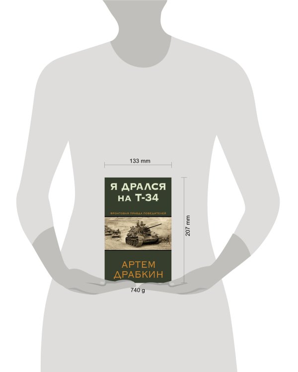 Я дрался на Т-34. Фронтовая правда победителей