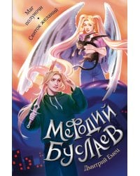 Маг полуночи. Свиток желаний (#1 и #2)