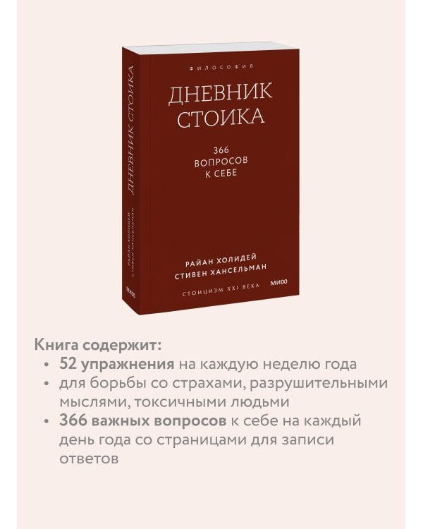 Дневник стоика. 366 вопросов к себе. Покетбук