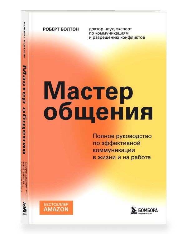 Мастер общения. Полное руководство по эффективной коммуникации в жизни и на работе