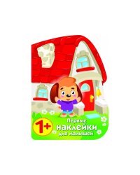 ПЕРВЫЕ НАКЛЕЙКИ ДЛЯ МАЛЫШЕЙ Домик щенок