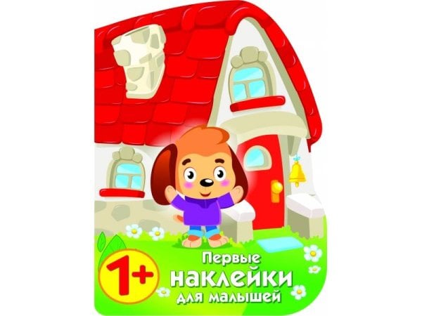 ПЕРВЫЕ НАКЛЕЙКИ ДЛЯ МАЛЫШЕЙ (Стрекоза) ПЕРВЫЕ НАКЛЕЙКИ ДЛЯ МАЛЫШЕЙ Домик щенок