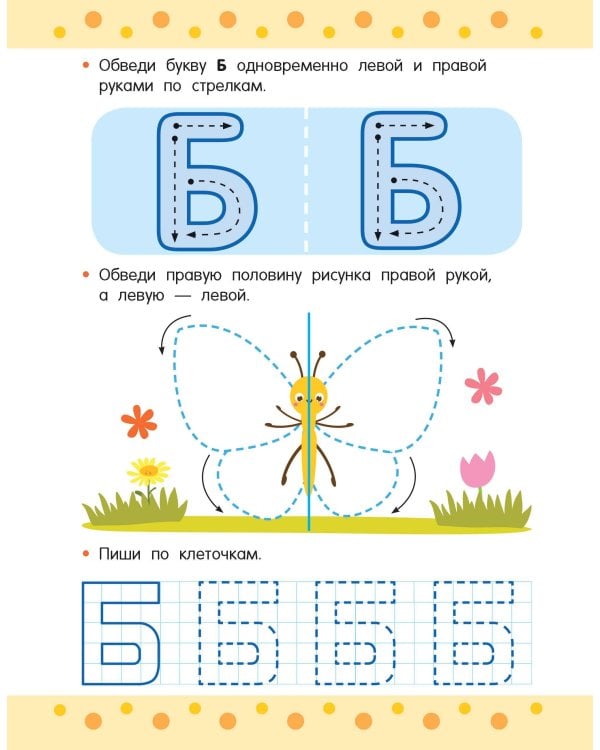 Пишем правой и левой руками одновременно. 5-7 лет