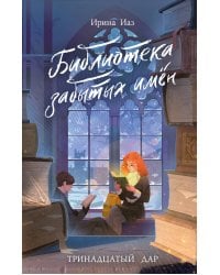 Библиотека забытых имен. Тринадцатый дар