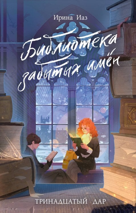 Библиотека забытых имен. Тринадцатый дар