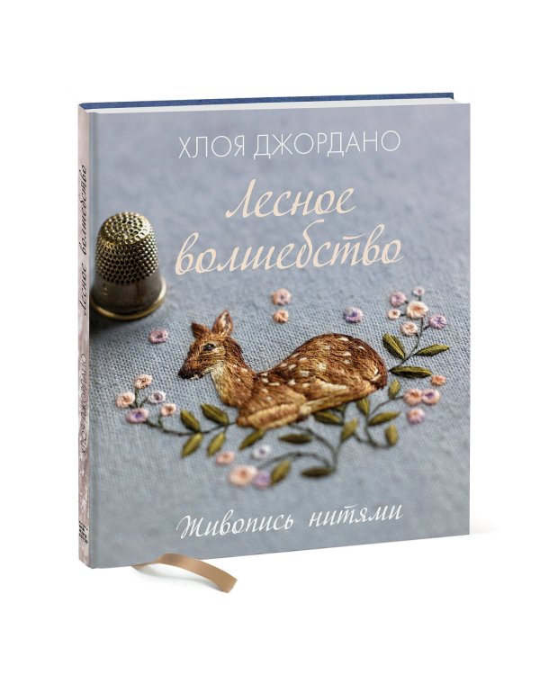 Лесное волшебство. Живопись нитями