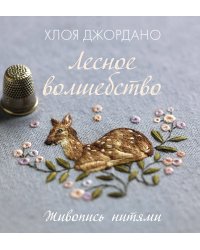 Лесное волшебство. Живопись нитями