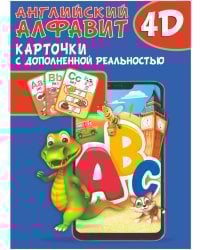 Английский алфавит 4D