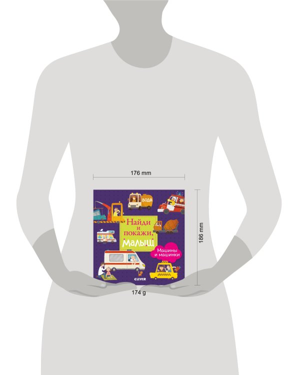 Найди и покажи. Найди и покажи, малыш. Машины и машинки