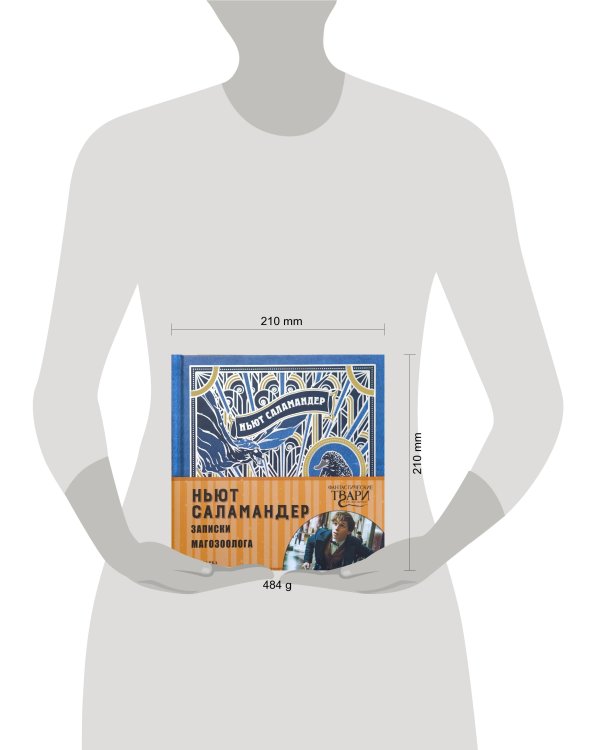 Ньют Саламандер. Записки магозоолога