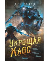 Укрощая хаос