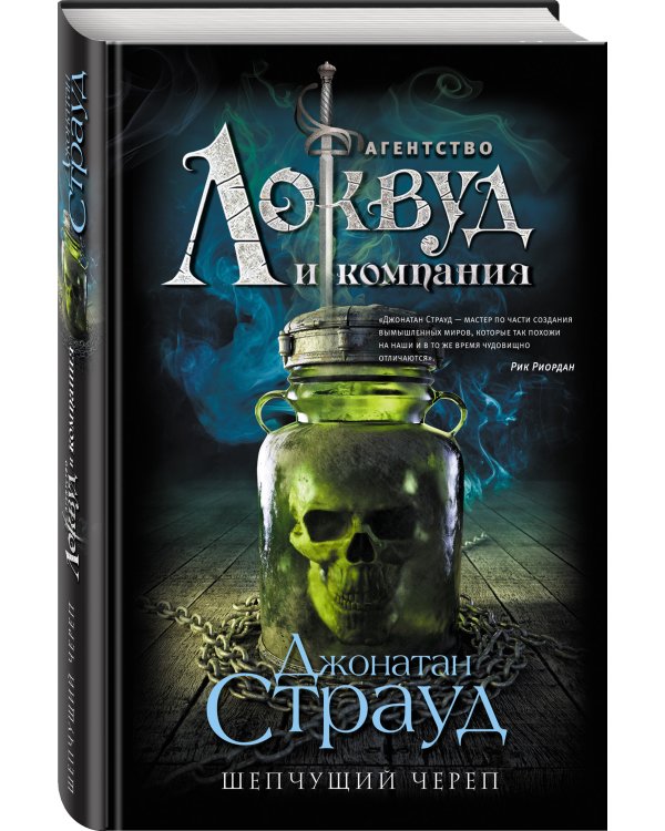 Шепчущий череп (#2)
