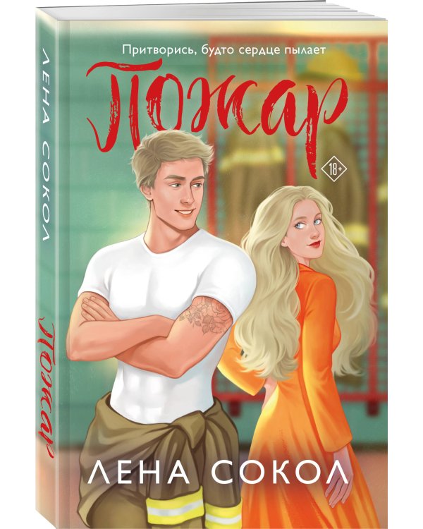 Комплект из 4-х книг Лены Сокол: Огонь + Пожар + Пламя + Искры
