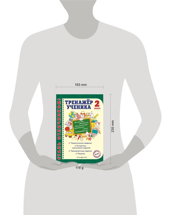Тренажер ученика 2-го класса