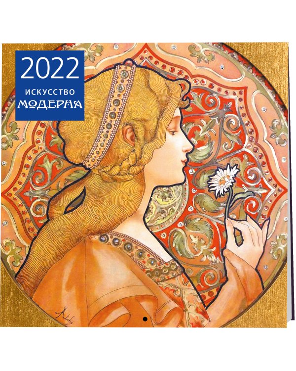 Искусство модерна. Календарь настенный на 2022 год (300х300 мм)